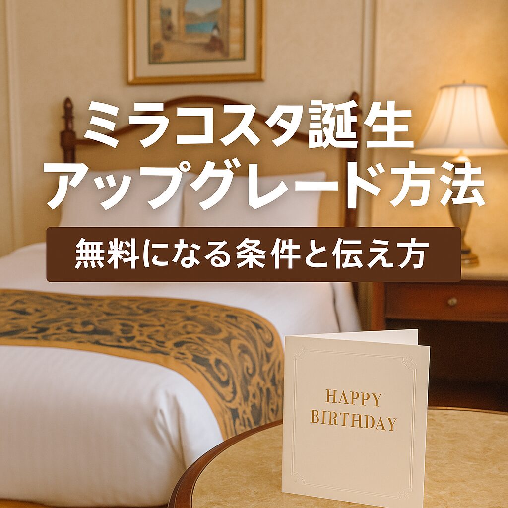 ミラコスタ アップグレード