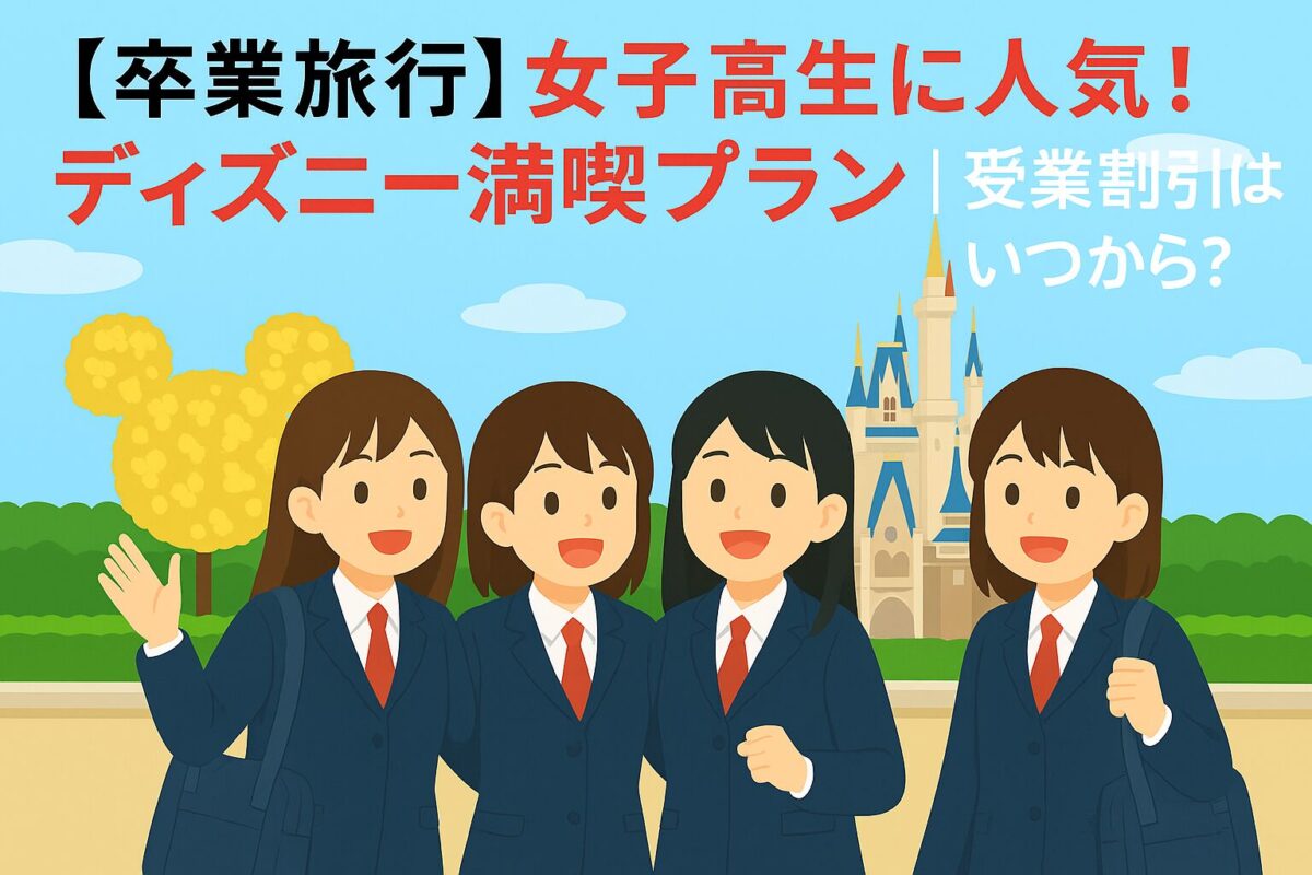 卒業旅行　ディズニー