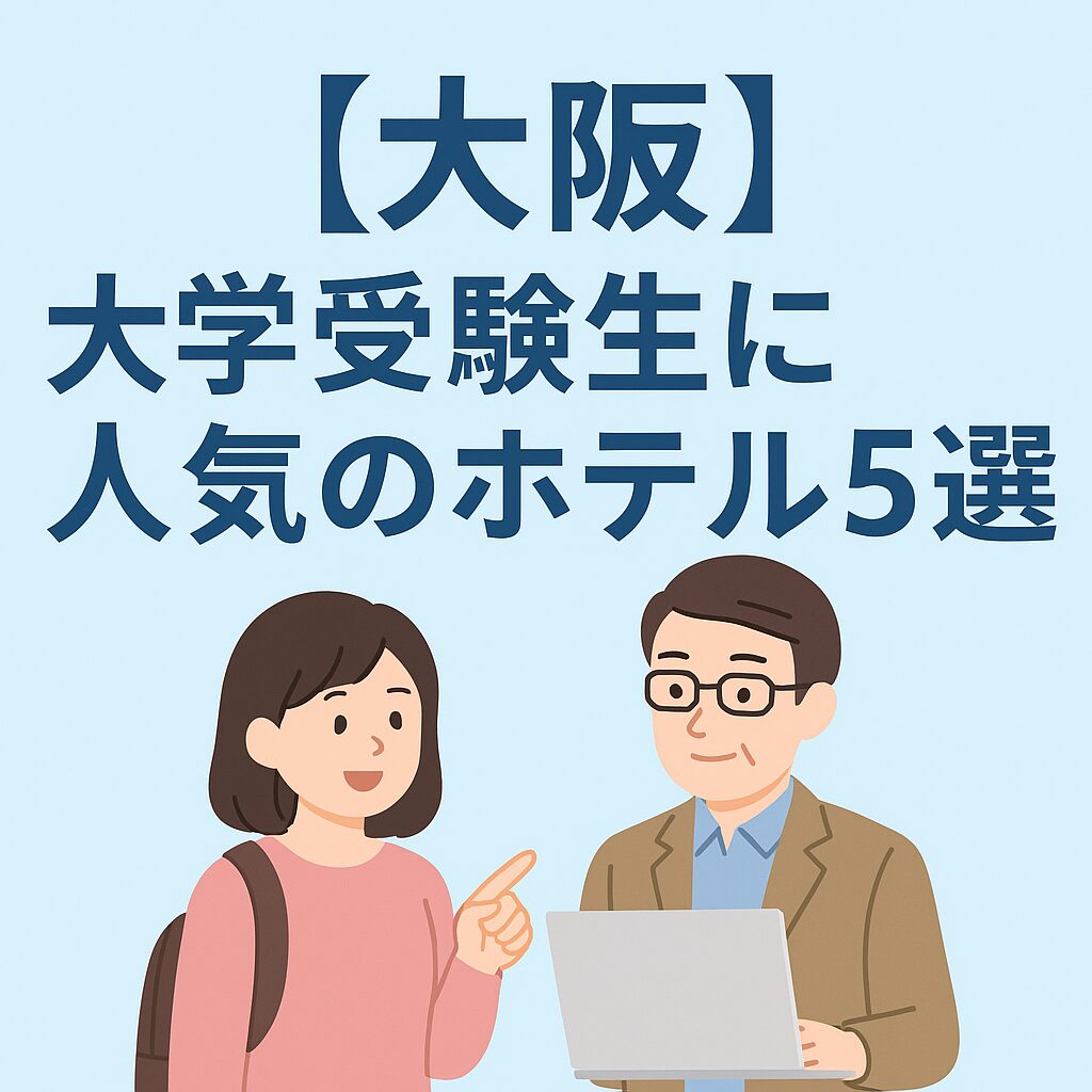 大阪　大学受験