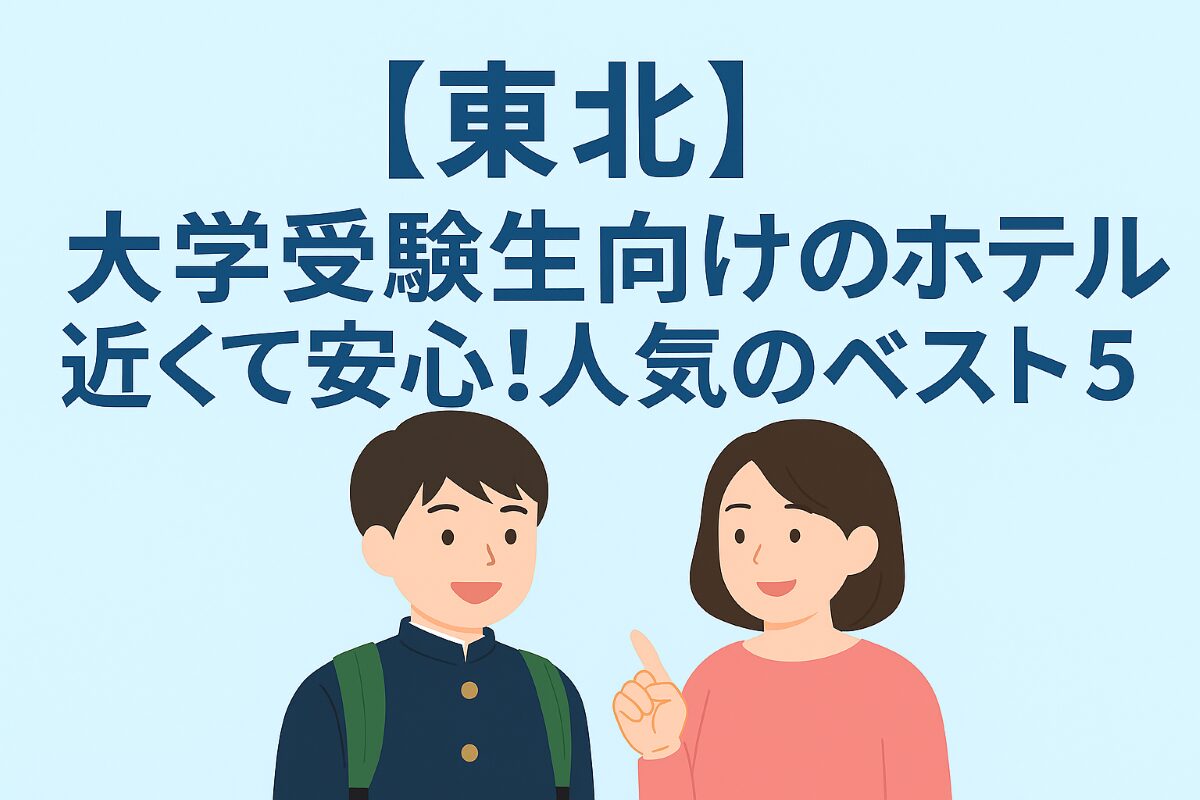 大学受験　東北