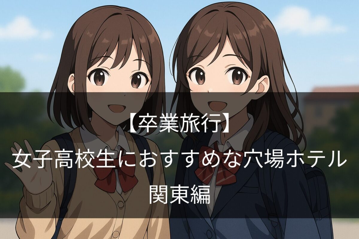 卒業旅行　関東編