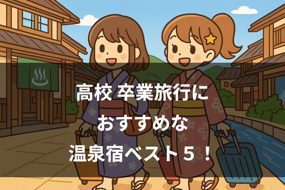 卒業旅行　温泉