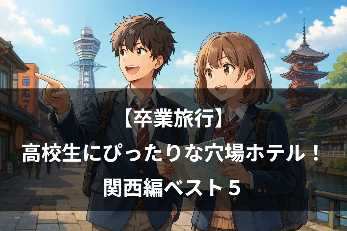 卒業旅行　関西