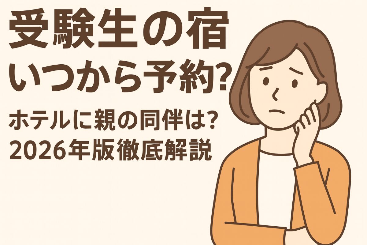 大学受験ホテル