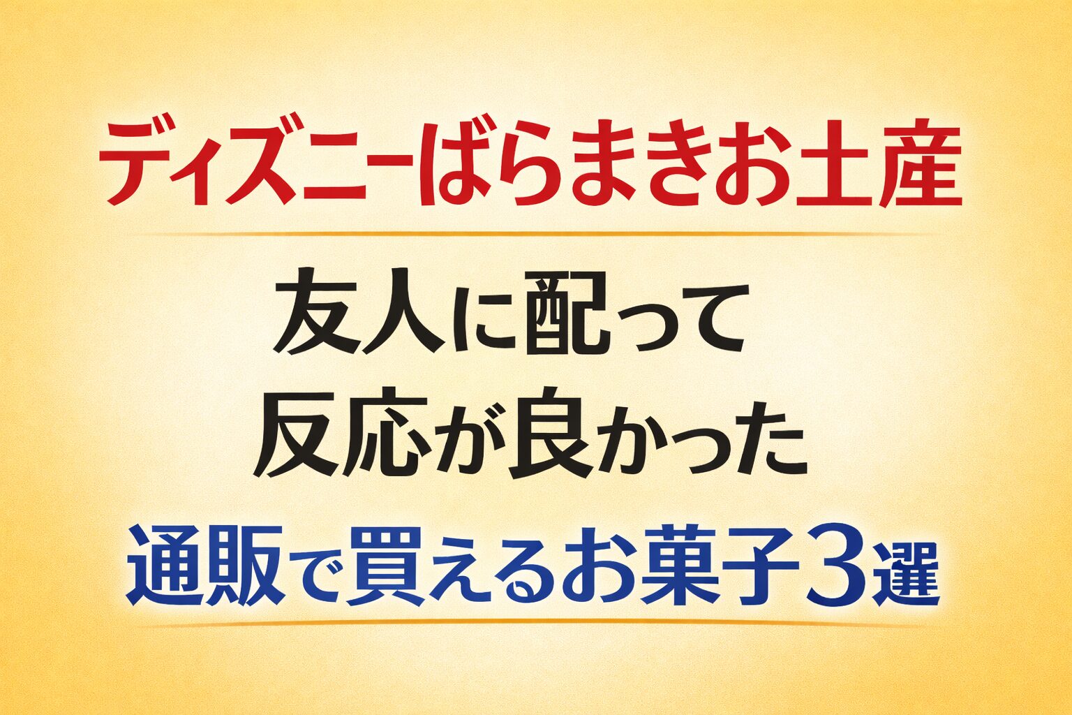 ディズニーお土産