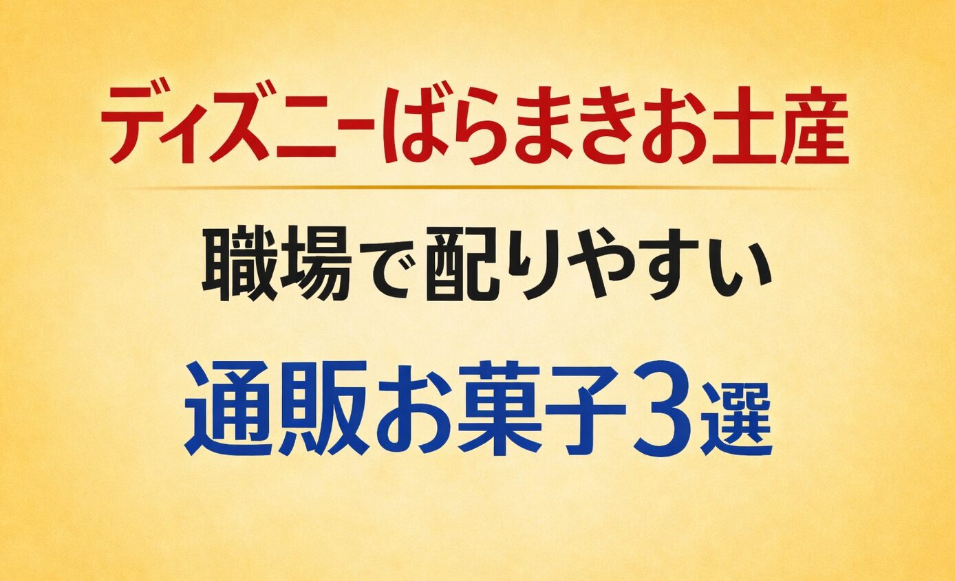 ディズニー職場お土産