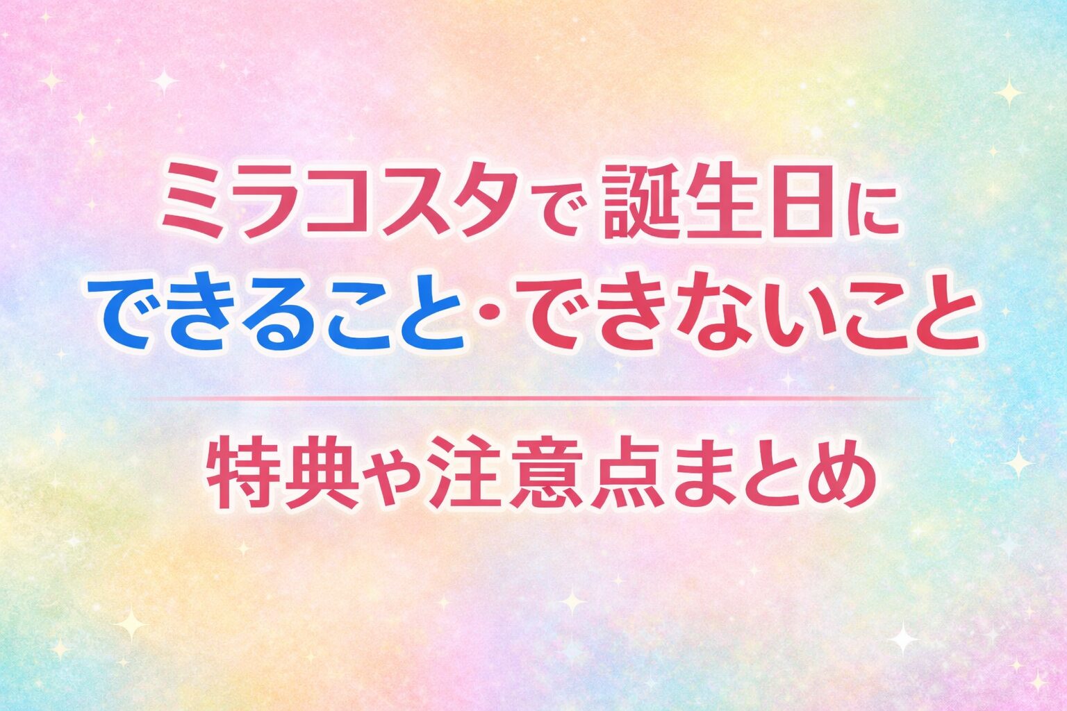 ミラコスタアップグレード