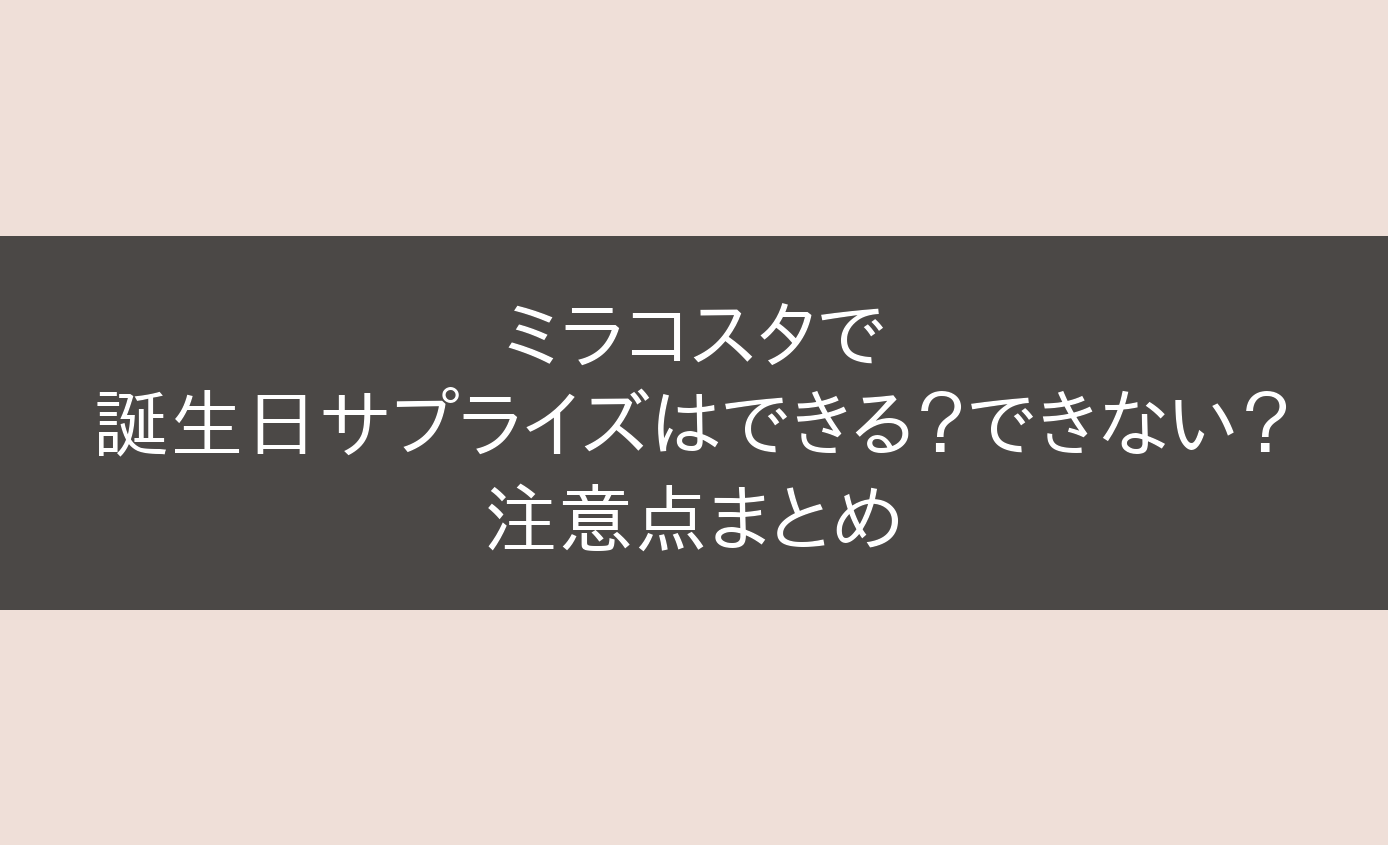 ミラコスタサプライズ